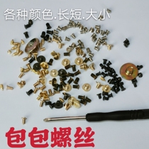 Bag repair screws Xiaoxiang family leboy series of womens bag hardware lock screws