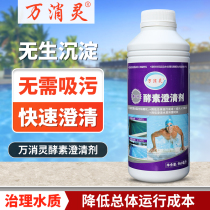 Wanxiaoling pool enzyme clarifier water treatment agent bath clear precipitant flocculant water purifier