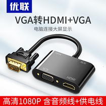  Youlian VGA to HDMI cable to HD connector vja adapter Computer connection TV display converter hdml projector Notebook screen data adapter cable Video with audio