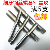 Fine tooth wire screw sleeve ST tap tap M7M8 * 1M10*1 25M10*1 5M12M14M16M20