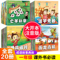 1st grade reading extracuryexternal book must be read with pinyin full set of Chinese idiom stories plotbook toddler notes for children 6-8 years old childrens books teachers 6-8 suitable for looking at