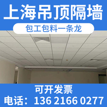 Shanghai light steel keel office clean board mineral wool board ceiling sound insulation gypsum board partition wall professional door-to-door construction