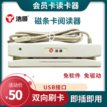 Haoshun HS-402 702 magnetic stripe card membership card supermarket swiping machine beauty card magnetic card reader reader