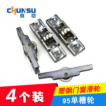 4 spring brand 95 type plastic steel sliding door pulley Balcony left and right sliding door window track single groove roller