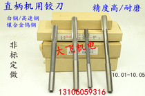 Straight shank machine reamer tungsten steel alloy 10 01 10 02 10 03 10 04 10 05 D4H7H8H9 twist