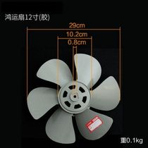 Suitable for a variety of brands turn page fan blade electric fan Hongyun fan blade 12 inches