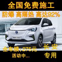 Changan Benben estar ev mini Rui Cheng cc Yuexiang v3 v5 v7 car Film glass film heat insulation solar film