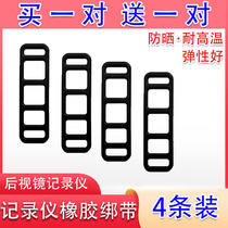 Rearview mirror driving recorder fixed bandage strap tension strip rubber band 360 Lingdu streaming media buckle Universal