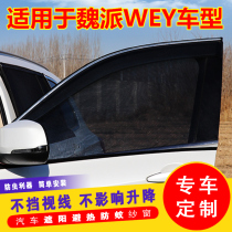 Wei Pai VV7GT 5 6 P8 car curtain anti-mosquito screen window sunshade car curtain ventilation anti-mosquito net side window