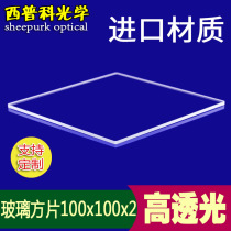 Germany imported square high transparent optical glass sheet 100 × 100 × 2mm large glass slide can be customized