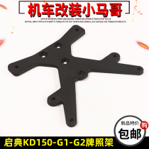 Kai Dian KD150-G1-G2 Motorcycle license plate holder Rear license plate bracket Original accessories Rear mud plate bracket row photo