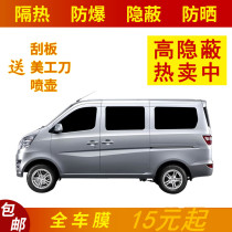 Van sun film Wuling Rongguang Hongguang film whole car film Wuling light car window film glass heat insulation film