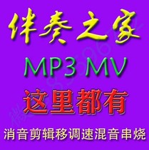 Music clip Accompaniment Mv Video production generation Download Song silencer to human voice lift tone Skewer production Purchase