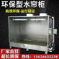  Environmental protection water curtain Stainless steel painting water curtain cabinet Small environmental protection paint room water curtain machine grinding cabinet painting table