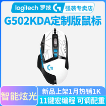 Shunfeng Logitech G502 League of Legends KDA Womens Group Limited Edition Wired Game Mouse Counterweight Logitech 502 hero Mouse Eating Chicken Never CSGO LOL CF Macro Programming