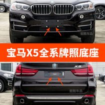 Applicable 08-21 BMW X5 front license plate base X5M rear license plate sports Middle East support bracket conversion frame