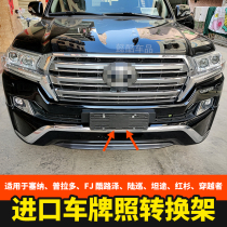 Applicable Toyota Senna front license plate FJ Land Cool Luze rear license plate bracket conversion bracket Prado base
