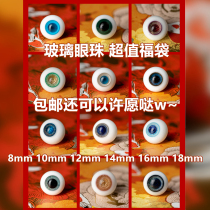 Value BJD lucky bag doll eyes glass eyes 10MM12MM14MM16MM baby eyes 3 points 4 points 6 points