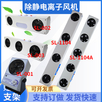 Ion fan SL-002 003 anti-static fan 1104 in addition to static electricity hanging table horizontal eliminator FS-001