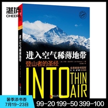 (Zhanlu Flagship Store)Into the thin air zone Collectors edition reader Wang Jian founder of Alibaba Cloud recommended a mountain disaster for Everest mountaineering Sports books