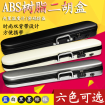 Erhu box ABS resin erhu box with code lock can carry national musical instrument accessories