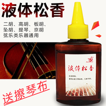 Liquid rosin Erhu Dazhong violin Beji plate hu dust-free pull string instruments General playing violin non-slip fitting