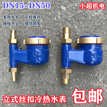 Household vertical thread water meter tap water Digital DN15 Ningbo rotary wing type 6 minute one inch 2 vertical type down