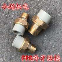 PPR outer wire live connection PPR copper live connection 20 25 32 4 minutes 6 minutes 1 inch ppr50 iron live connection