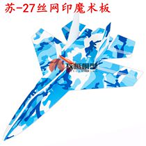 Anti-Fall Board Su SU-27 air machine shell fixed wing remote control aircraft model fighter air machine silk screen print pp board