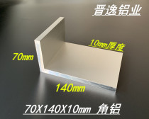 Hard angle aluminum 70*140 * 10mm aluminum alloy unequal angle aluminum 6063L angle aluminum 70X140X10mm
