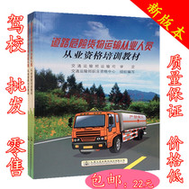 2021 new version of road Dangerous Goods Transportation Practitioners qualification training materials qualification certificate examination