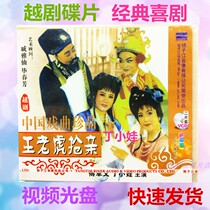 Genuine Yue Opera Wang Tiger Grab 2VCD Ding Xiaowa Fu Xingwen Classic Opera Video CD Old Man Disc