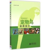 Genuine: Pet Bird Domestication Technology Golden Shield Publishing House Yang Xingwu Editor-in-Chief