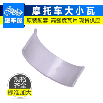Suitable for BMW S1000R motorcycle crankshaft machining repair connecting rod tile Main shaft tile size tile modification accessories