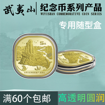  PCCB Wuyishan 5 yuan commemorative coin with type box Coin collection box Transparent box Commemorative coin box Collection coin box