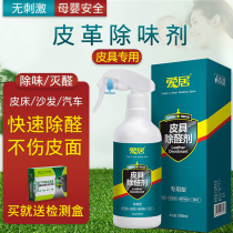 Leather deodorant leather formaldehyde automotive leather sofa car odor new car in addition to formaldehyde odor
