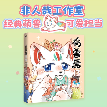有兽焉漫画书第六册-有兽焉漫画书第六册促销价格、有兽焉漫画书第六册