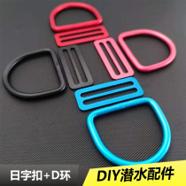 Neoprene jacket back fly side hanging DIY accessories Aluminum alloy multi-color 50mm Japanese word buckle D word buckle equipment accessories