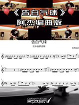 Jay Chou confession balloon Ajay saxophone arrangement version of the score accompaniment(no demonstration)