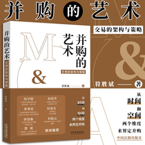 The structure and strategy of the art transaction of the genuine new book merger and acquisition are defined from the two dimensions of time and space.