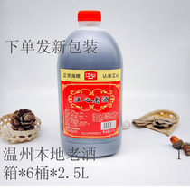 Batch sale of whole box of Jiangxin brand old wine Wenzhou City Farm old wine rice wine rice wine 2 5L