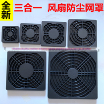 Axial fan dust net cover 4 5 6 7 9 8 12CM three-in-one computer cooling fan dust net