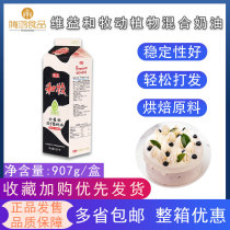 Weiyi and animal and plant mixed cream 907g whipped cream plant-based sweet cream cake framed baking raw materials