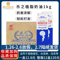 Le zhi vegetable fat milk oil baking cake decoration practice ice cream puff baking material 1kg box of large favorably