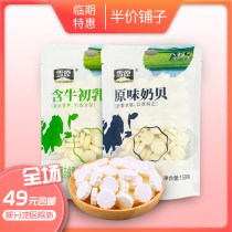 Linyi) snowy colostrum milk shell Inner Mongolia specialty sugar raw beef tablets 150g children dry snacks