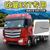 Auman est cab decoration Truck supplies screen window screen mesh Automatic transmission 560 anti-mosquito new anti-mosquito window mesh