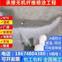 Professional sound insulation inorganic fiber spraying noise reduction sound-absorbing sound insulation cotton construction KTV bar ceiling decoration fire prevention