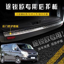 17 Jiangling Ford Tu Ruiou rear guard plate stainless steel rear door pedal trunk guard plate Tu Ruiou protective strip