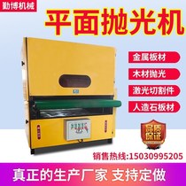 Flat polishing wire drawing machine stainless steel automatic sanding machine metal surface rust removal and deburring abrasive belt sander