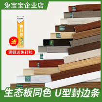 Rabbit baby ecological board buckle strip lacquer free board card strip edge strip cabinet finish paint edge strip